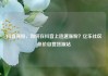抖音涨粉，如何在抖音上迅速涨粉？亿乐社区低价自营货源站