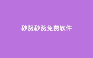 秒赞qq秒赞免费软件,空间赞24小时自助下单网站 - 卡盟官网自助下单 - 一毛钱给10000播放量