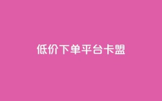 dy低价下单平台卡盟,快手免费打call自助平台有哪些 - 网红商店24小时自助购买 - 快手免费业务全网最低