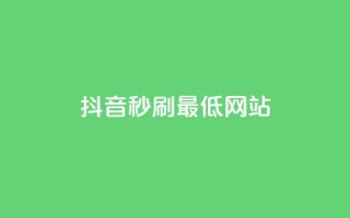 抖音秒刷最低网站,qq会员低价渠道 - pdd刷助力软件 - 拼多多助力接单渠道有哪些