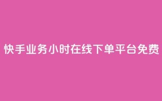 快手业务24小时在线下单平台免费,dy自助业务下单网站 - 卡盟全网货源在哪 - dy业务下单24小时最低价