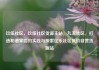 玖伍社区，玖伍社区货源主站，九五社区，打造和谐家园的实践与探索亿乐社区低价自营货源站