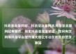 抖音涨流量网站，抖音涨流量网站,抖音涨流量网站有哪些，探索抖音涨流量秘籍，如何有效利用抖音平台提升曝光度亿乐社区低价自营货源站