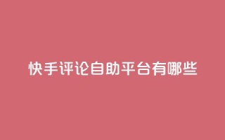 快手评论自助平台有哪些,卡盟qq业务网址 - 买点赞下单 - 抖音推广公司