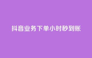 抖音业务下单24小时秒到账,抖音100粉丝涨到900粉丝难吗 - 抖音充值官方1:1 - 24小时自助下单云小店