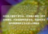 抖音真人播放下单平台，抖音真人播放下单平台有哪些，抖音直播带货新生态，打造高效互动与销售闭环亿乐社区SUP货源站