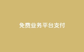 ks免费业务平台qq支付,ks在线业务 - qq自动平台 - 快手一元10000播放量软件