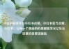 小红书业务平台小红书点赞，小红书官方点赞，小红书，让每一个美丽的心愿都能发光亿乐社区低价自营货源站