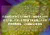 抖音业务24小时在线下单免费，抖音业务24小时在线下单，抖音24小时在线下单免费，开启您的购物新体验！亿乐社区SUP货源站