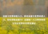 流量卡免费申请入口，移动流量卡免费申请入口，轻松获取流量卡！全国统一入口等你来抢亿乐社区低价自营货源站