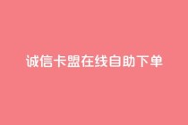 诚信卡盟在线自助下单,球球商城自助下单网站 - 快手真人粉丝平台 永不掉粉 - 快手业务购买