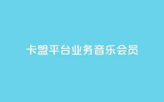 卡盟平台qq业务qq音乐会员,免费领取三天QQ豪华黄钻 - 拼多多助力机刷网站 - 可以帮好友拼多多砍价