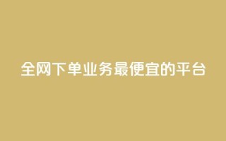 全网下单业务最便宜的平台 - qq互联平台官网