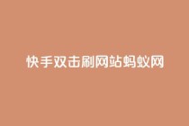 快手双击刷网站蚂蚁网,qq刷访客量 - 拼多多助力软件 - 拼多多助力那个我都不会点