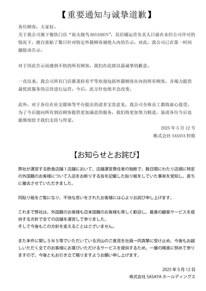 大阪一烧鸟店张贴中文告示拒绝接待中国人，所属公司官网道歉  第2张